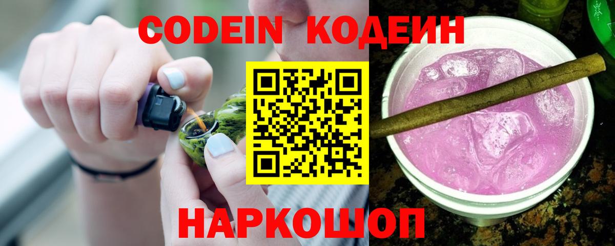 Кодеин Purple Drank Урюпинск